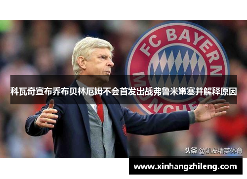 科瓦奇宣布乔布贝林厄姆不会首发出战弗鲁米嫩塞并解释原因