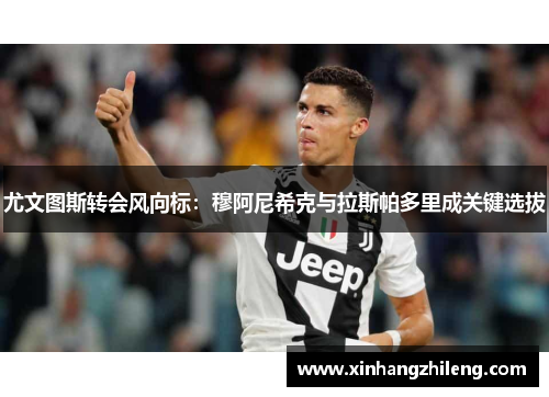 尤文图斯转会风向标：穆阿尼希克与拉斯帕多里成关键选拔