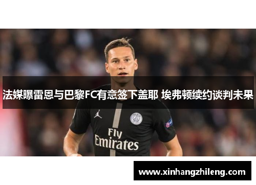 法媒曝雷恩与巴黎FC有意签下盖耶 埃弗顿续约谈判未果