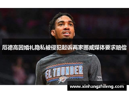 厄德高因婚礼隐私被侵犯起诉两家挪威媒体要求赔偿