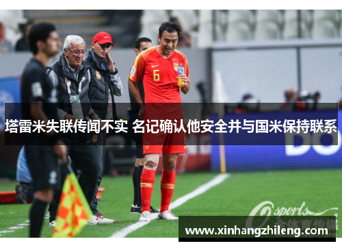 塔雷米失联传闻不实 名记确认他安全并与国米保持联系