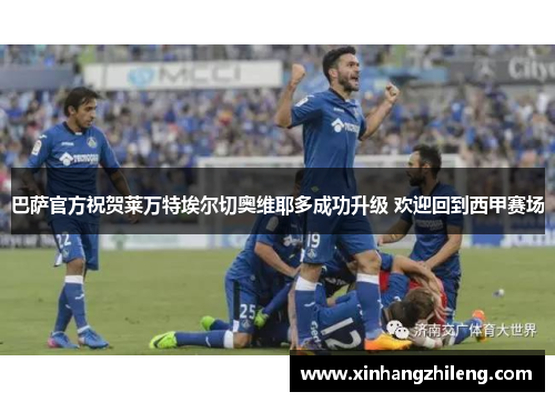 巴萨官方祝贺莱万特埃尔切奥维耶多成功升级 欢迎回到西甲赛场