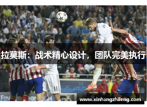 拉莫斯：战术精心设计，团队完美执行