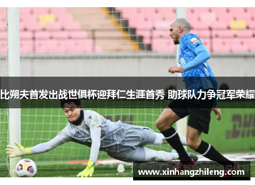 比朔夫首发出战世俱杯迎拜仁生涯首秀 助球队力争冠军荣耀
