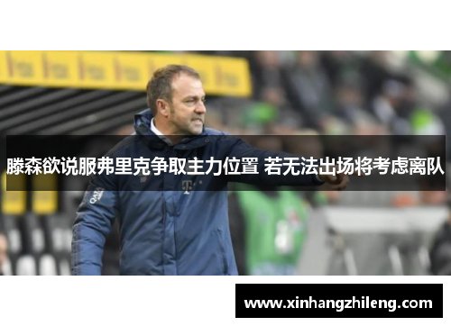 滕森欲说服弗里克争取主力位置 若无法出场将考虑离队
