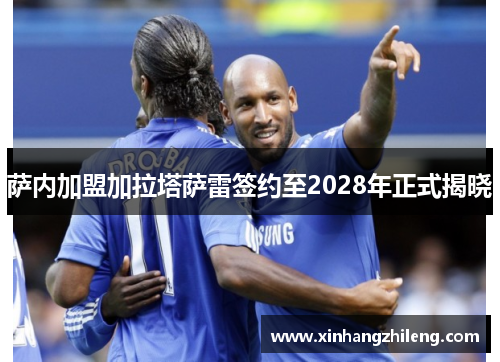 萨内加盟加拉塔萨雷签约至2028年正式揭晓