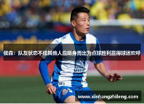 侯森：队友状态不佳其他人应挺身而出为点球胜利赢得球迷欢呼