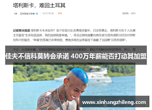 佳夫不信科莫转会承诺 400万年薪能否打动其加盟