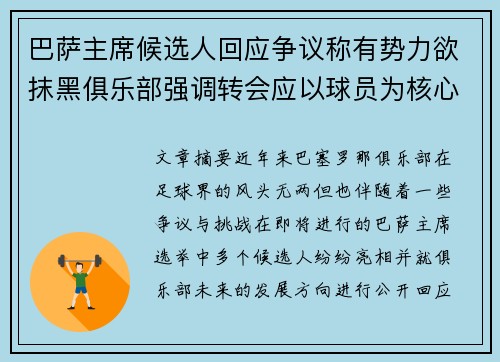 巴萨主席候选人回应争议称有势力欲抹黑俱乐部强调转会应以球员为核心
