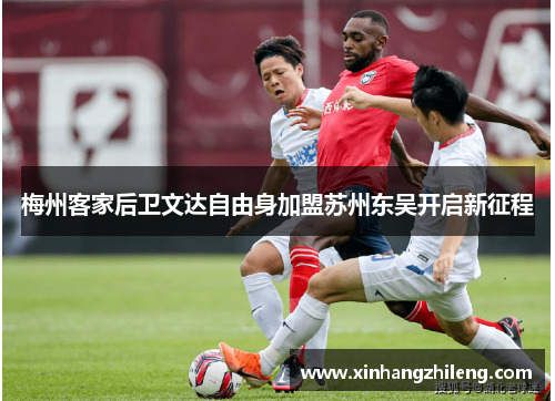 梅州客家后卫文达自由身加盟苏州东吴开启新征程