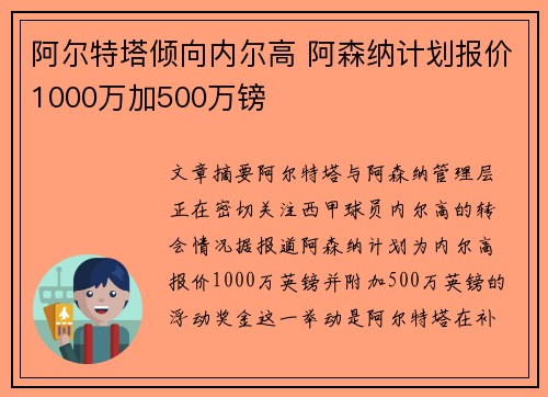 阿尔特塔倾向内尔高 阿森纳计划报价1000万加500万镑