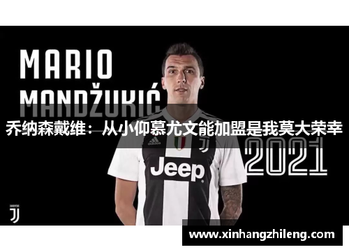乔纳森戴维：从小仰慕尤文能加盟是我莫大荣幸