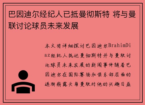 巴因迪尔经纪人已抵曼彻斯特 将与曼联讨论球员未来发展