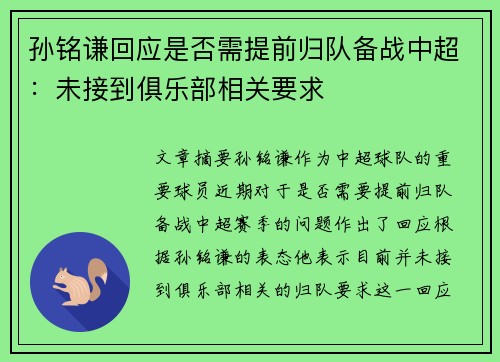 孙铭谦回应是否需提前归队备战中超：未接到俱乐部相关要求