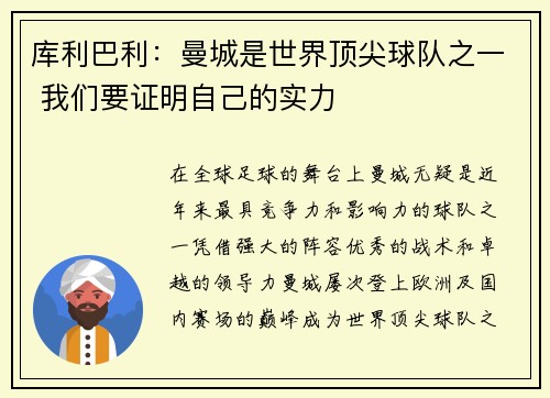 库利巴利：曼城是世界顶尖球队之一 我们要证明自己的实力