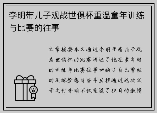 李明带儿子观战世俱杯重温童年训练与比赛的往事