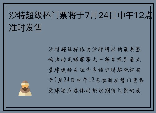 沙特超级杯门票将于7月24日中午12点准时发售