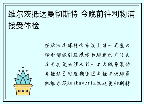 维尔茨抵达曼彻斯特 今晚前往利物浦接受体检