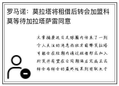 罗马诺：莫拉塔将租借后转会加盟科莫等待加拉塔萨雷同意