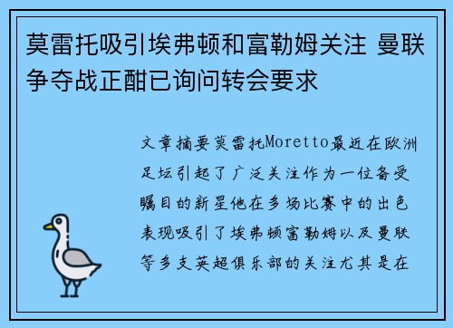 莫雷托吸引埃弗顿和富勒姆关注 曼联争夺战正酣已询问转会要求