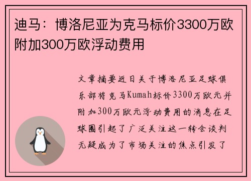 迪马：博洛尼亚为克马标价3300万欧附加300万欧浮动费用