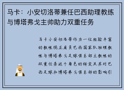 马卡：小安切洛蒂兼任巴西助理教练与博塔弗戈主帅助力双重任务