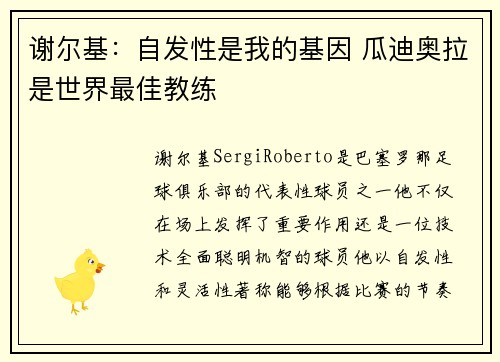 谢尔基：自发性是我的基因 瓜迪奥拉是世界最佳教练
