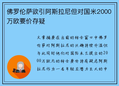 佛罗伦萨欲引阿斯拉尼但对国米2000万欧要价存疑