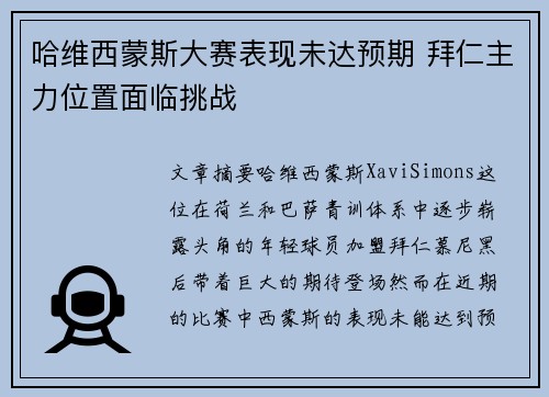 哈维西蒙斯大赛表现未达预期 拜仁主力位置面临挑战