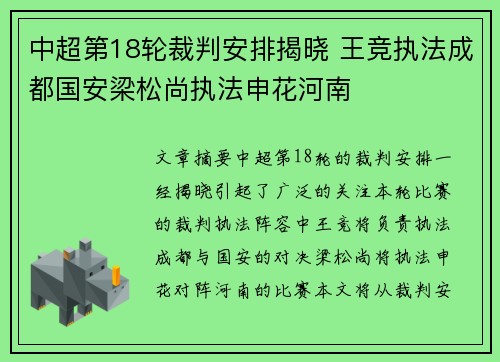 中超第18轮裁判安排揭晓 王竞执法成都国安梁松尚执法申花河南