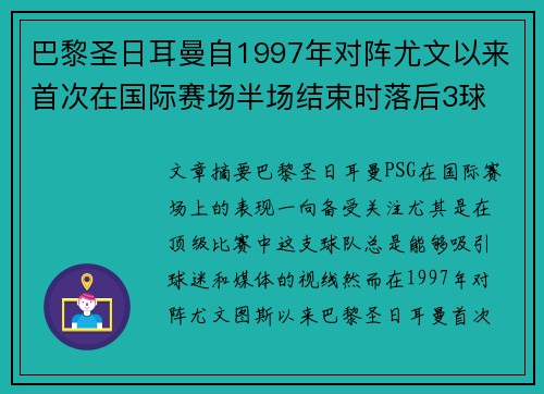 巴黎圣日耳曼自1997年对阵尤文以来首次在国际赛场半场结束时落后3球