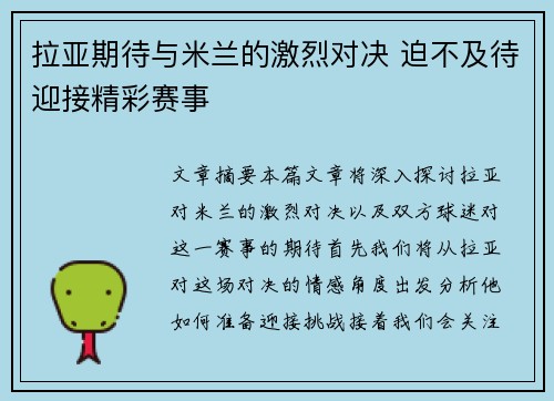 拉亚期待与米兰的激烈对决 迫不及待迎接精彩赛事