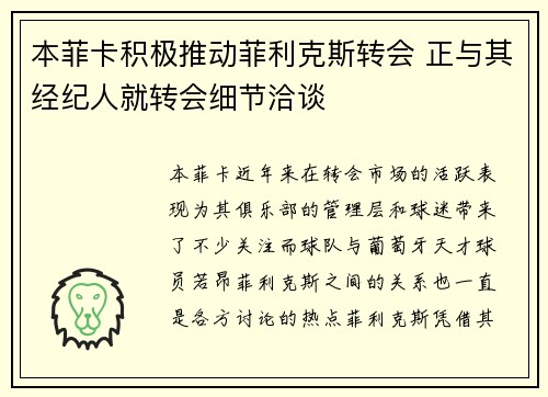 本菲卡积极推动菲利克斯转会 正与其经纪人就转会细节洽谈