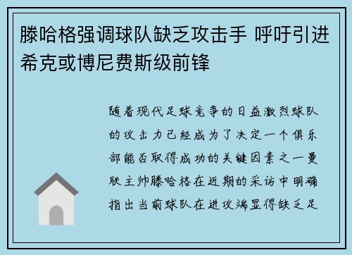 滕哈格强调球队缺乏攻击手 呼吁引进希克或博尼费斯级前锋