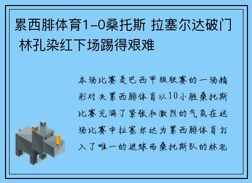 累西腓体育1-0桑托斯 拉塞尔达破门 林孔染红下场踢得艰难