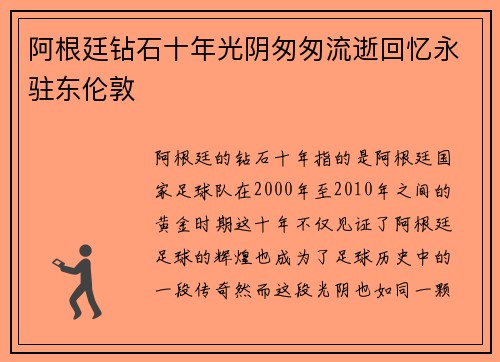 阿根廷钻石十年光阴匆匆流逝回忆永驻东伦敦