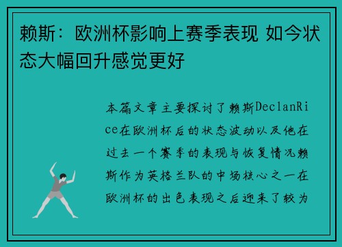 赖斯：欧洲杯影响上赛季表现 如今状态大幅回升感觉更好
