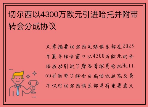 切尔西以4300万欧元引进哈托并附带转会分成协议