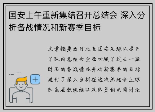 国安上午重新集结召开总结会 深入分析备战情况和新赛季目标