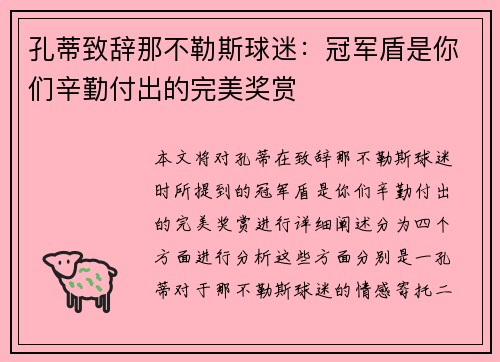 孔蒂致辞那不勒斯球迷：冠军盾是你们辛勤付出的完美奖赏