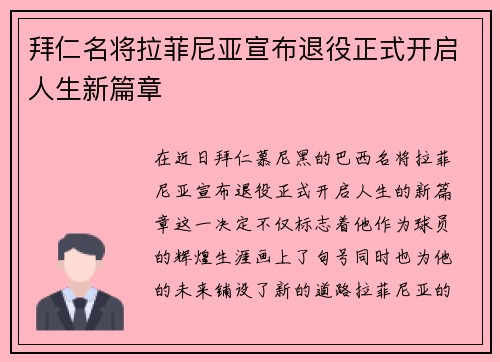 拜仁名将拉菲尼亚宣布退役正式开启人生新篇章