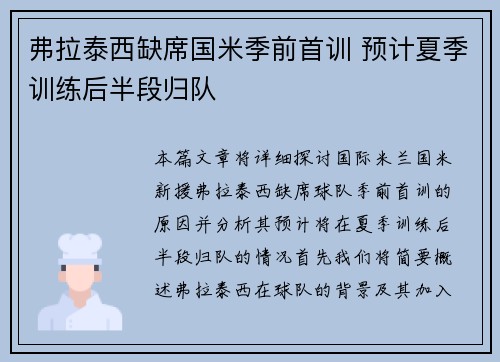 弗拉泰西缺席国米季前首训 预计夏季训练后半段归队