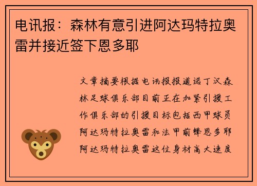 电讯报：森林有意引进阿达玛特拉奥雷并接近签下恩多耶