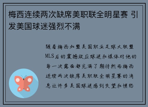 梅西连续两次缺席美职联全明星赛 引发美国球迷强烈不满