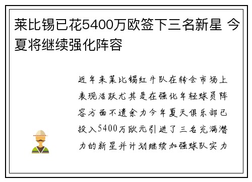 莱比锡已花5400万欧签下三名新星 今夏将继续强化阵容