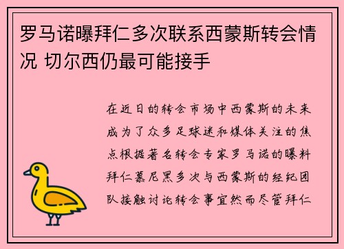 罗马诺曝拜仁多次联系西蒙斯转会情况 切尔西仍最可能接手