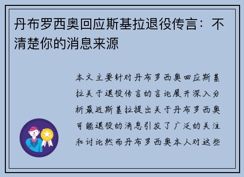 丹布罗西奥回应斯基拉退役传言：不清楚你的消息来源