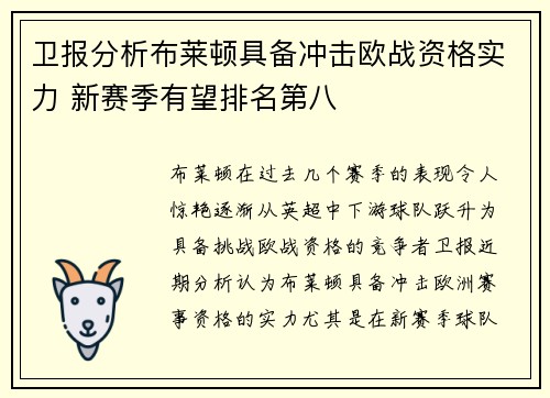 卫报分析布莱顿具备冲击欧战资格实力 新赛季有望排名第八