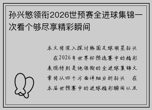 孙兴慜领衔2026世预赛全进球集锦一次看个够尽享精彩瞬间