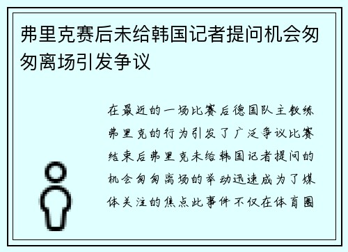 弗里克赛后未给韩国记者提问机会匆匆离场引发争议